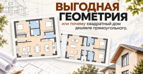 Выгодная геометрия